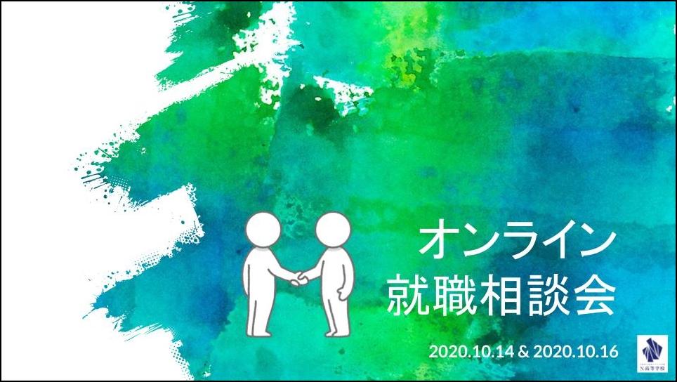 企業が見ている選考ポイントは？4社を招いたオンライン就職相談会を開催