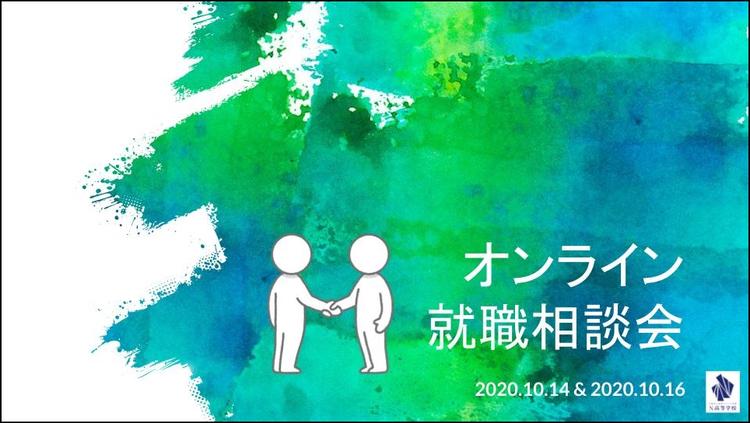 企業が見ている選考ポイントは？4社を招いたオンライン就職相談会を開催のサムネイル