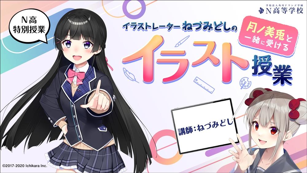 人気VTuber・月ノ美兎の生みの親、ねづみどし氏によるイラスト授業<br>～「好き」と「個性」を大切に！生徒のキャラクターイラスト添削も～
