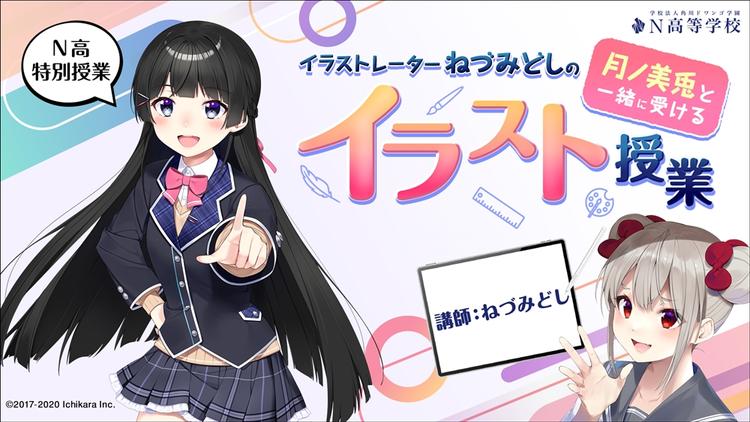 人気VTuber・月ノ美兎の生みの親、ねづみどし氏によるイラスト授業<br>～「好き」と「個性」を大切に！生徒のキャラクターイラスト添削も～のサムネイル