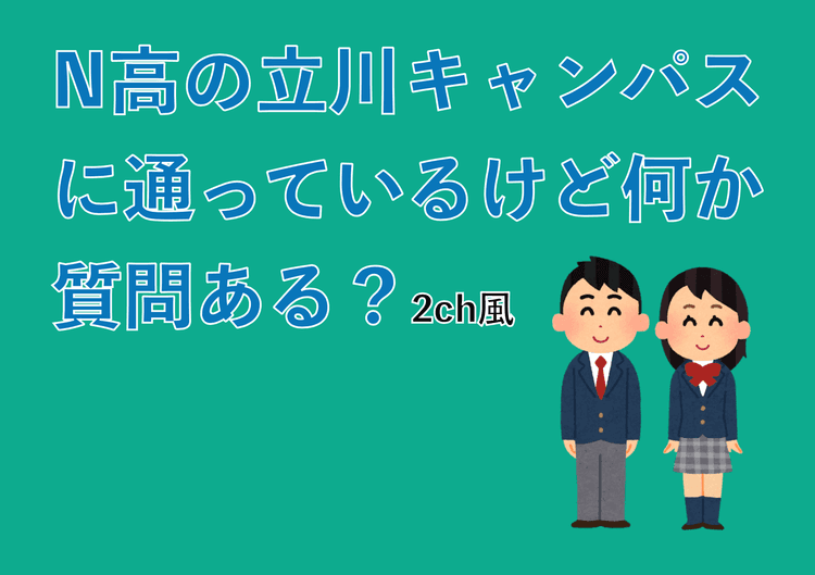 【立川】立川キャンパスに通っているけど何か質問ある？ <br>生徒目線で語るキャンパスライフの気になるアレコレのサムネイル