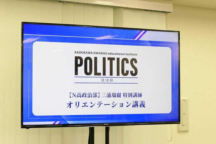 【N高政治部】国際政治学者・三浦瑠麗さんによるオリエンテーション講義<br>～先入観を捨て、自分のアタマで政治を考える～のサムネイル