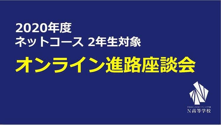 卒業生が語る「私はこうして進路を決めた！」～オンライン進路座談会開催～のサムネイル