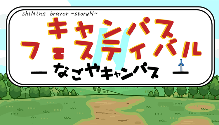 【名古屋】困難を乗り越えて紡いだ物語の1ページ<br>今年は特別なキャンパスフェスティバルのサムネイル