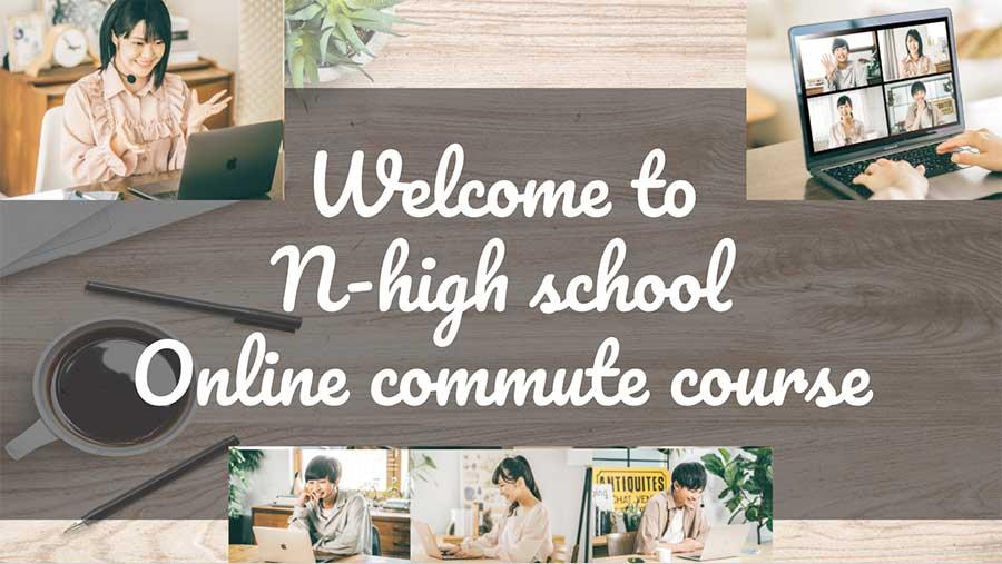 「オンライン通学コース」の魅力を実際に体験！参加者の高い満足度の訳は？