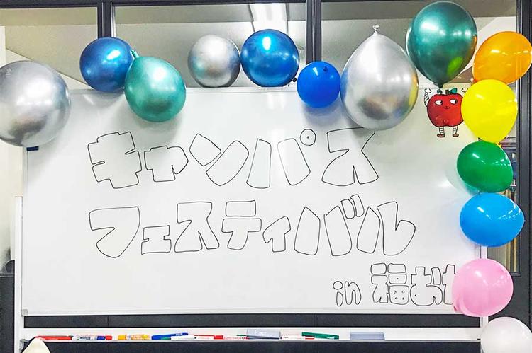 【福岡】ヒミツ？のキャンパスフェスティバルを大公開！のサムネイル