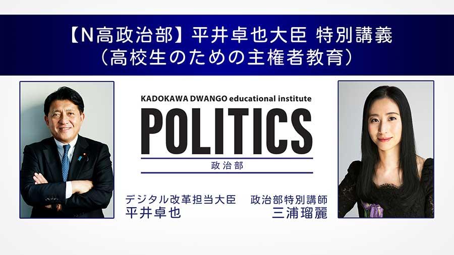【N高政治部】日本が目指すデジタル化社会とは？<br>平井卓也デジタル改革担当大臣に政治部が直撃！
