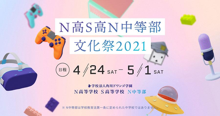 【N高S高N中等部文化祭】まもなく開催！<br>実行委員が伝える今年の文化祭の楽しみ方！