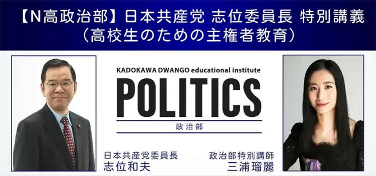 【N高政治部】日本共産党委員長 志位和夫氏に聞く<br>「資本主義を乗り越えた社会」とはのサムネイル