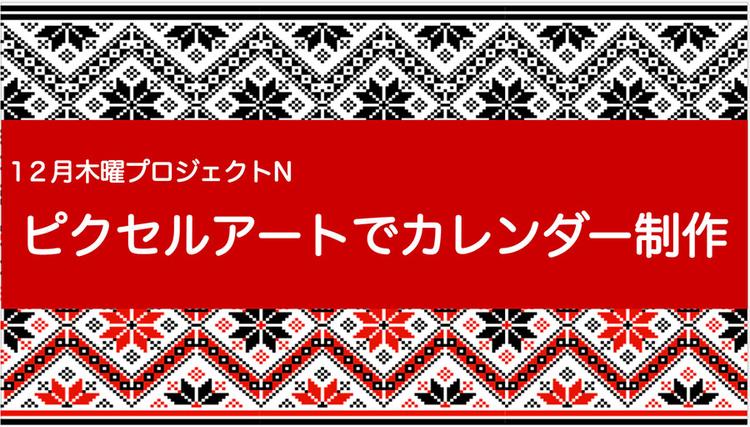 【プロジェクトN】ピクセルアートでカレンダー制作しましたのサムネイル