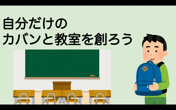 【プロジェクトN】こだわりを形にしてみよう！ 理想のカバン＆教室を創るのサムネイル