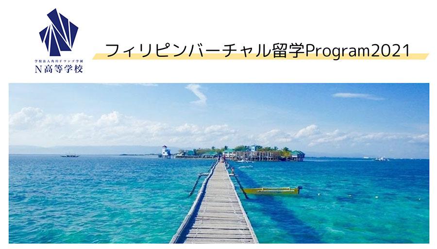 コロナ禍における新しい留学  フィリピンバーチャル留学で英語力をアップ