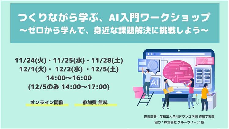 【オンラインワークショップ】つくりながら学ぶ、AI入門ワークショップ<br>～ゼロから学んで、身近な課題解決に挑戦しよう～　を開催のサムネイル
