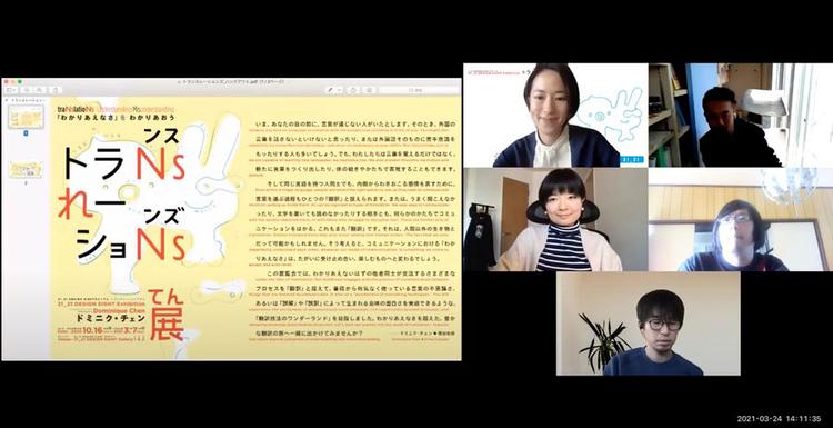 【オンライン職業体験：体験学習シリーズ 2】  <br>「わかりあえなさ」を対話で楽しむ<br>「トランスレーションズ展」オンライン鑑賞ツアー開催！のサムネイル