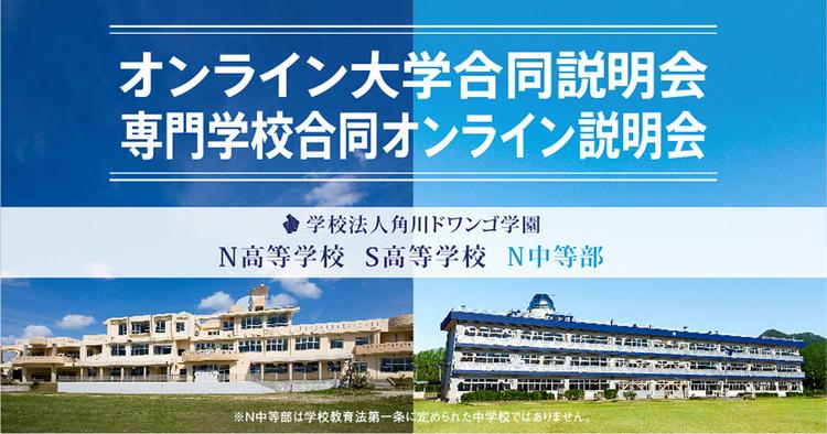 早稲田・上智・APUなどセンパイの進学先が集結！ <br>全国60校以上の大学と専門学校がＮ/Ｓ高生徒のためだけに学校説明会を実施のサムネイル