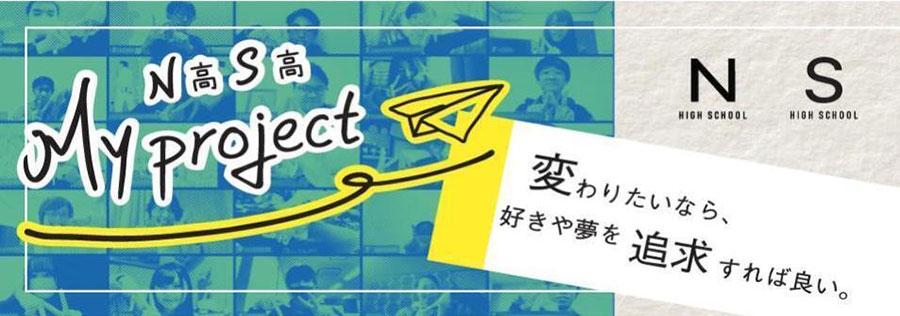 【N/S高マイプロジェクト2021がスタート！】 <br>ワクワクが止まらない…!?　初回授業の様子をお届け
