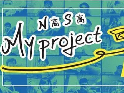 【N/S高マイプロジェクト2021がスタート！】 <br>ワクワクが止まらない…!?　初回授業の様子をお届けのサムネイル