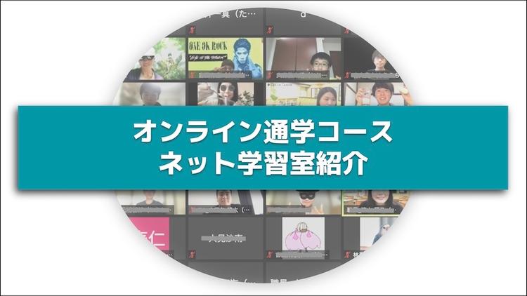 【オンライン通学コース】<br>ひとりで勉強するよりも効率大幅アップ！ 「ネット学習室」活用法！のサムネイル