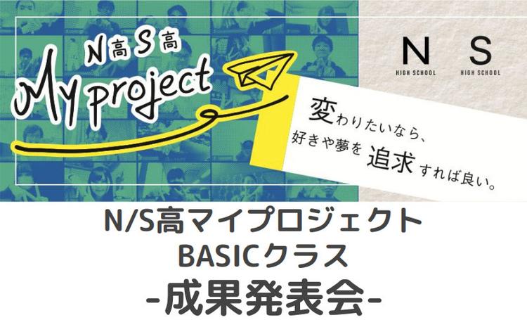 【N/S高マイプロジェクト2021】ついに迎えた成果発表会！<br> 3ヵ月に及んだ活動で生徒たちが得たものは？のサムネイル
