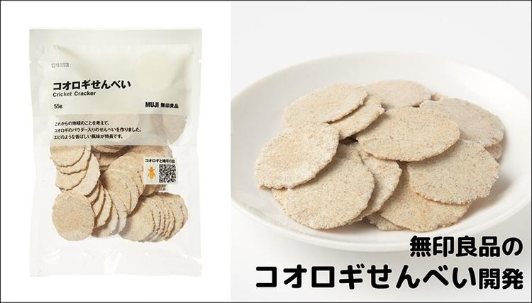 【オンライントークセッション】<br>無印良品「コオロギせんべい」はどのように生まれたのか？ <br>環境問題からデザインの秘密まで商品開発担当者が明かす！のサムネイル