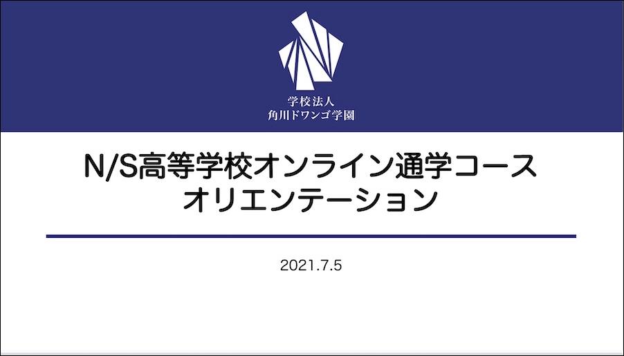 【オンライン通学コース】<br>7月生が入学！オリエンテーションを開催しました