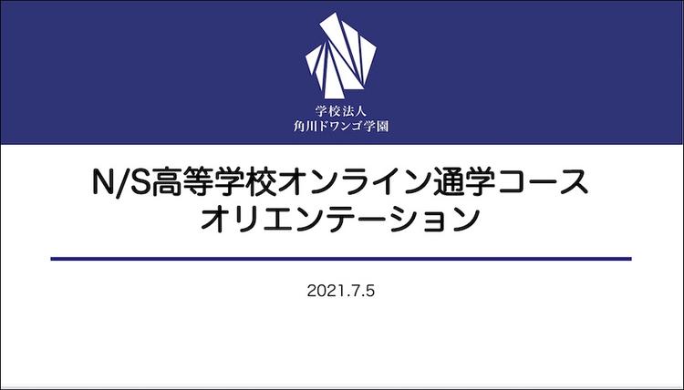 【オンライン通学コース】<br>7月生が入学！オリエンテーションを開催しましたのサムネイル
