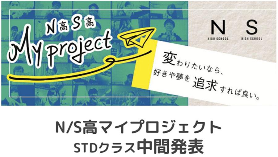 【N/S高マイプロジェクト2021】 折り返し地点の中間発表会<br>後半につながるヒントを掴む！