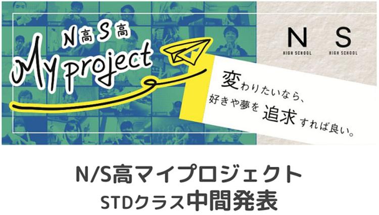 【N/S高マイプロジェクト2021】 折り返し地点の中間発表会<br>後半につながるヒントを掴む！のサムネイル