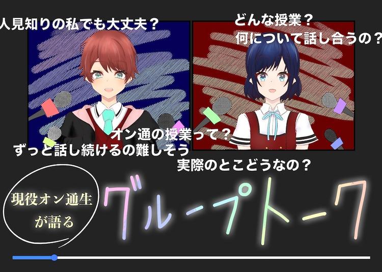 オンライン通学コースのグループトークってなに!?現役生徒がまとめてみた！のサムネイル