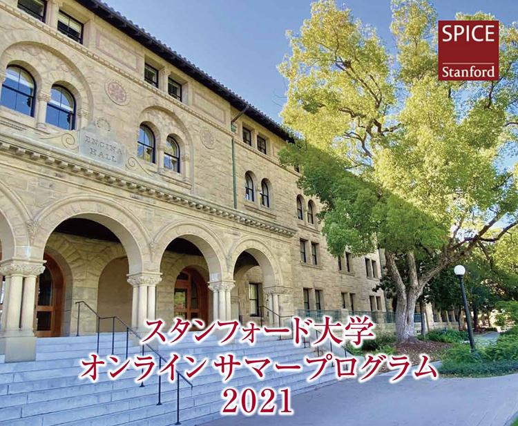 「スタンフォード大学国際教育プログラム」開催！<br> 濃密な2週間がもたらした気づきと成長のサムネイル