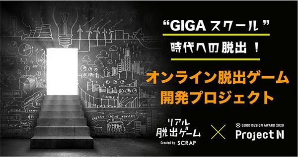 【梅田】【プロジェクトN】離れていてもつながる<br>「”オンライン”脱出ゲーム」プロジェクトのサムネイル