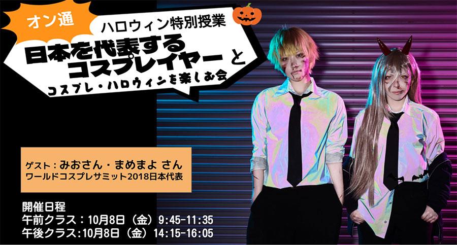 【オンライン通学コース】【ハロウィン特別課外授業】<br>世界コスプレサミット日本代表コンビがゾンビメイク、整形メイクをレクチャー！