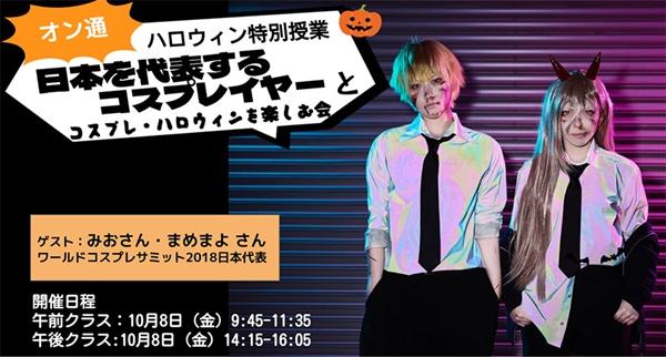 【オンライン通学コース】【ハロウィン特別課外授業】<br>世界コスプレサミット日本代表コンビがゾンビメイク、整形メイクをレクチャー！のサムネイル