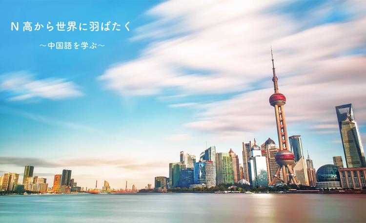【神戸】N高から世界に羽ばたく ～中国語を学ぶ～のサムネイル