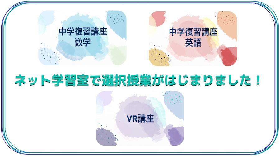 【オンライン通学コース】ネット学習室の活用で中学時代の復習＆VR技術を<br>レベルアップ！ 選択授業がスタート