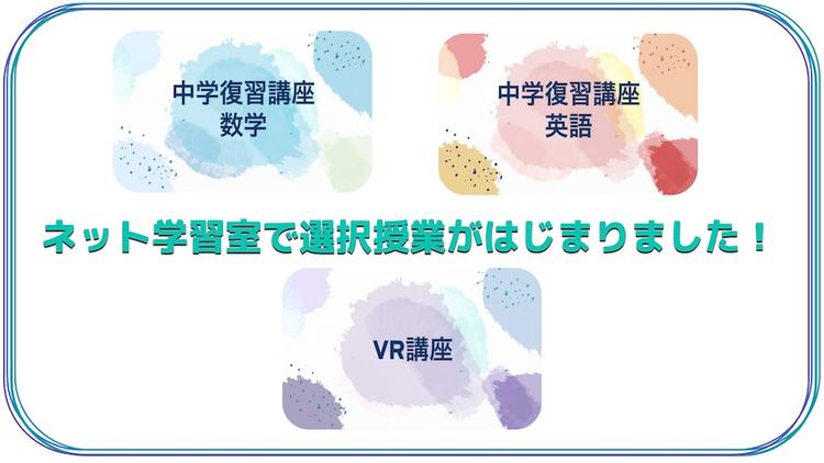 【オンライン通学コース】ネット学習室の活用で中学時代の復習＆VR技術を<br>レベルアップ！ 選択授業がスタートのサムネイル