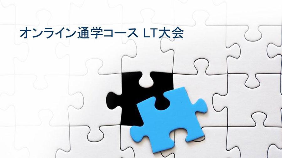 【オンライン通学コース】VTuberを自らプロデュース！<br>第1回LT大会開催　 熱きプレゼンに喝采