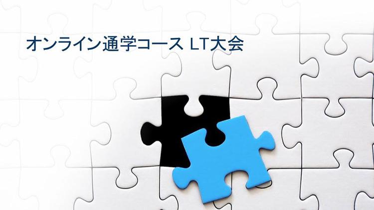 【オンライン通学コース】VTuberを自らプロデュース！<br>第1回LT大会開催　 熱きプレゼンに喝采のサムネイル