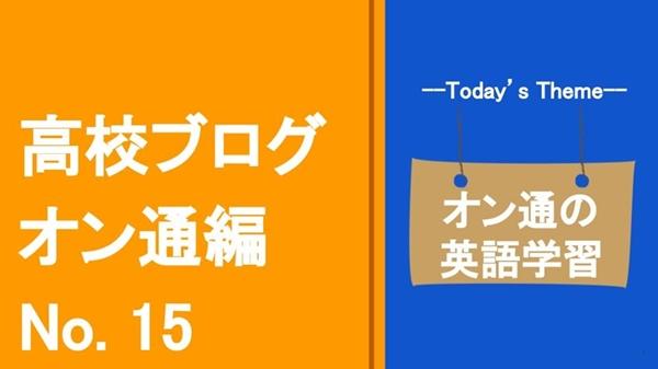 【オンライン通学コース】大学受験に英検取得<br>目的やレベルに合わせた最適な英語学習を選べる！ 楽しめる！のサムネイル