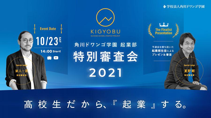 【N/S高起業部】特別審査会2021「高校生だから、起業する」<br>伝統文化体験ポータルサイトに香川県地域振興<br>“攻城戦”FPSゲームなど多彩なビジネスプランが激突！
