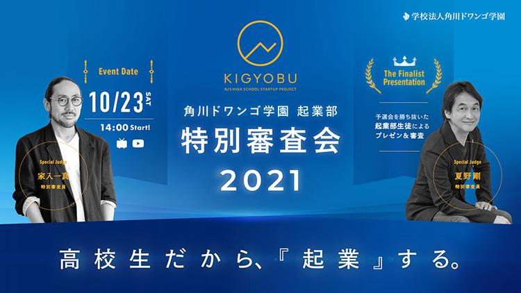 【N/S高起業部】特別審査会2021「高校生だから、起業する」<br>伝統文化体験ポータルサイトに香川県地域振興<br>“攻城戦”FPSゲームなど多彩なビジネスプランが激突！のサムネイル