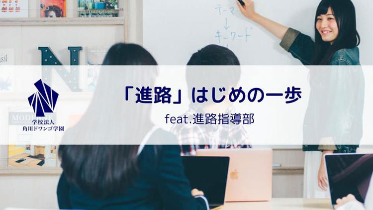 オンライン通学コースの進路授業　あなたがやりたいことは何？ <br>自分に合った大学や学部の選び方から面接対策までのサムネイル