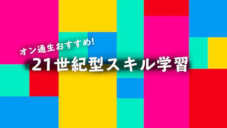 【オンライン通学コース】発見！新たな自分、コミュニケーション能力を知れる！<br>”21世紀型スキル学習”のサムネイル