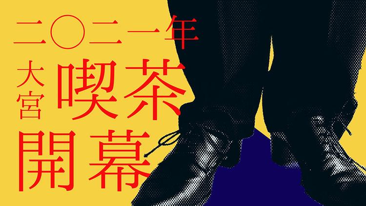 【大宮】キャンフェス備忘録～キャンパスフェスティバル実行委員を経験して～のサムネイル
