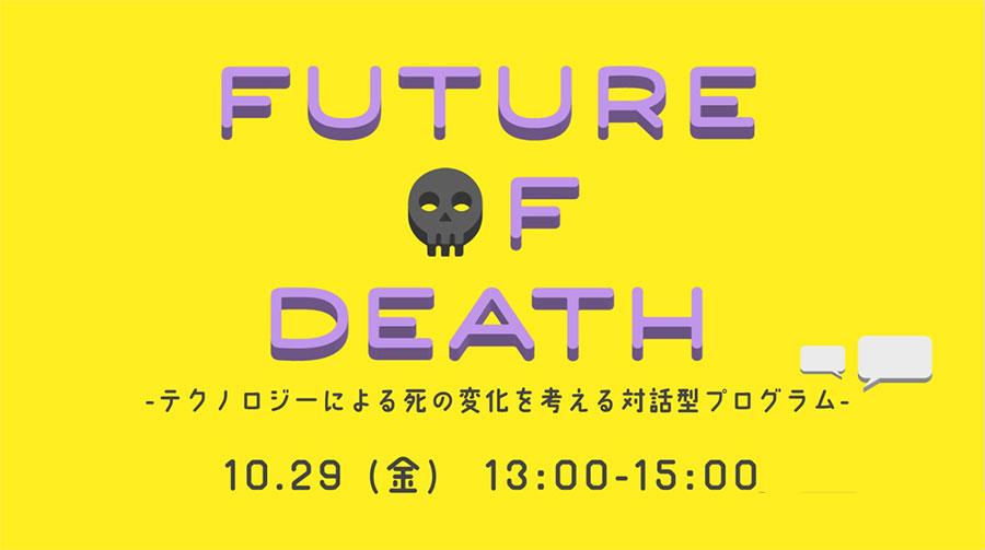 オンラインでワークショップ開催<br>FUTURE OF DEATH ~テクノロジーによる死の変化を考える対話型プログラム~