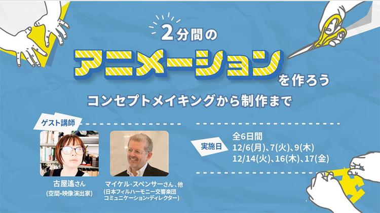 【オンラインワークショップを開催】<br>2分間のアニメーションを作ろう　~コンセプトメイキングから制作まで~のサムネイル