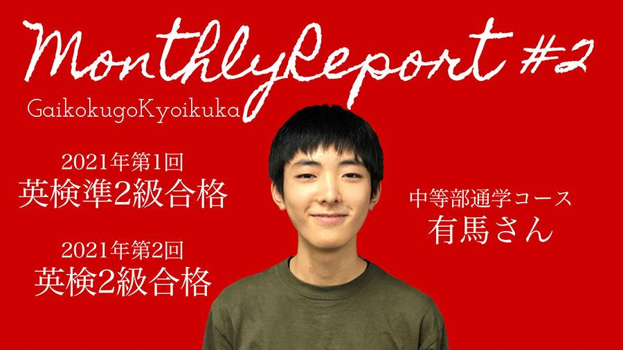 【外国語教育課】マンスリーレポート#2<br>実用英語技能検定準2級、2級合格　N中等部通学コース有馬さん