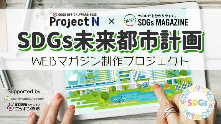 【オンライン通学コース】【プロジェクトN】<br>地方創生×SDGs 『わたしたちのSDGsアクション宣言』<br>全国発表会出場！そしてラジオ番組出演へ……！のサムネイル
