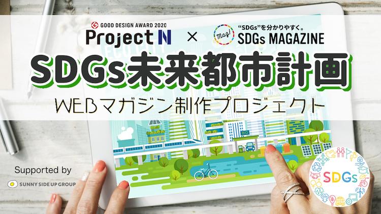 「N/S高生が地域課題に向き合う！<br>「SDGs未来都市計画webマガジン制作プロジェクト」にチャレンジ！」のサムネイル