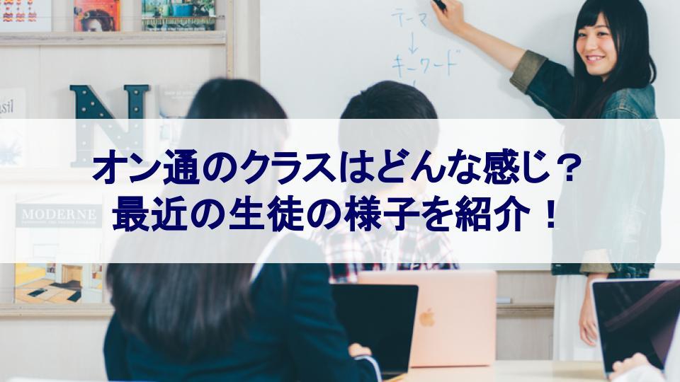オンライン通学コースのクラスの活動はどんな感じ？